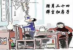 臘月24，掃塵日
