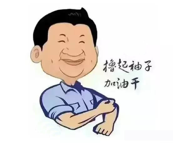 加滿油，把穩(wěn)舵，鼓足勁，江蘇江河的同事們努力啊！