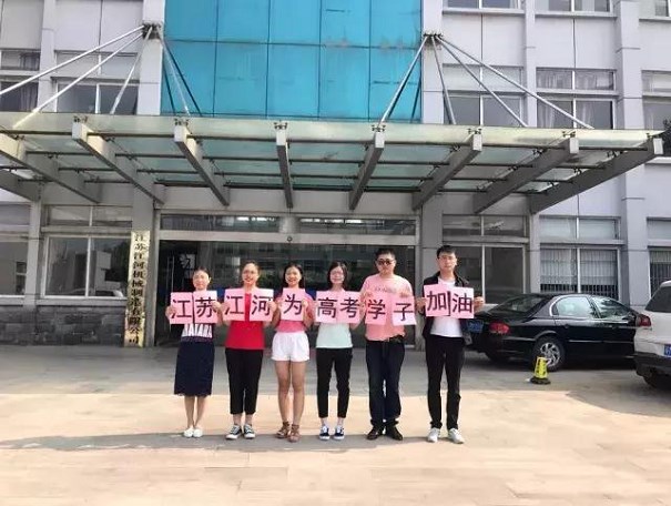 江蘇江河為高考學子加油！