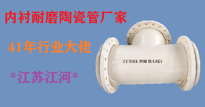 內襯耐磨陶瓷管廠家