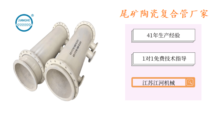 尾礦陶瓷復(fù)合管廠家-品牌廠家性?xún)r(jià)比高[江蘇江河]