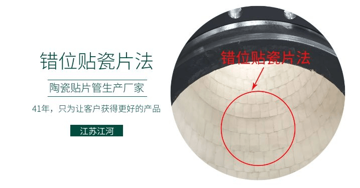 耐磨復(fù)合陶瓷管廠家-錯位貼瓷片法知道嗎？[江蘇江河]解說