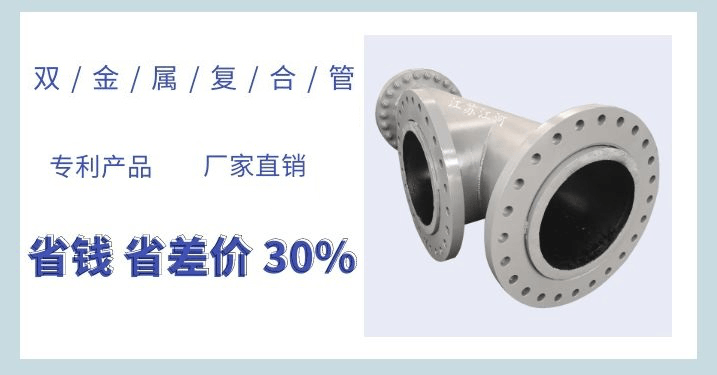 雙金屬耐磨復(fù)合管每米多重-這個公式你要的嗎？[江蘇江河]