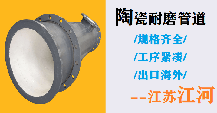 電廠陶瓷耐磨管件生產廠家
