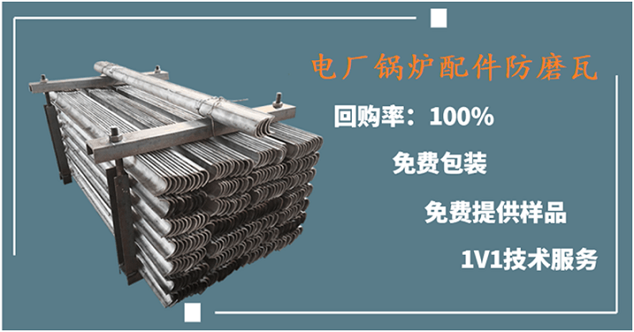 電廠鍋爐配件防磨瓦-品牌廠家配有一體化服務(wù)團(tuán)隊[江河]