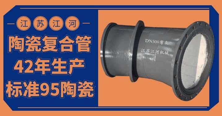 陶瓷貼片耐磨彎頭價(jià)格-優(yōu)質(zhì)的、好的、耐用的產(chǎn)品[江河]