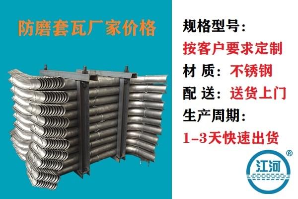 防磨套瓦廠(chǎng)家價(jià)格-省時(shí)省力,業(yè)績(jī)翻倍[江河]