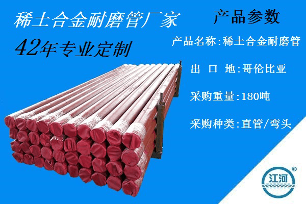 出口哥倫比亞180噸稀土合金耐磨管廠(chǎng)家[江河]