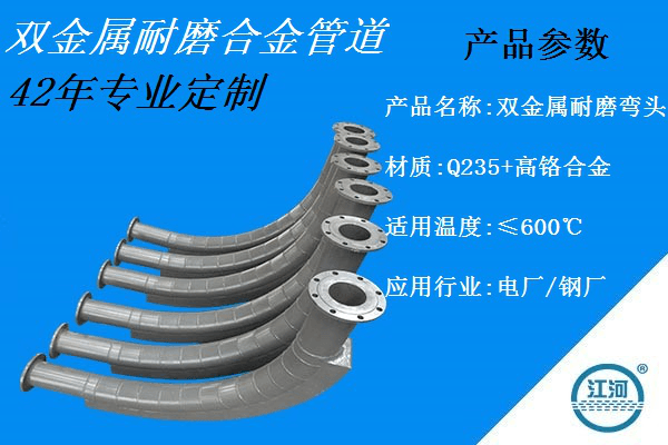 網(wǎng)上找瘋了的雙金屬耐磨合金管道生產(chǎn)廠(chǎng)家竟是它[江河]