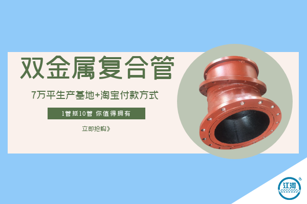 雙金屬復合管哪里賣-7萬平生產基地+淘寶付款方式[江河]