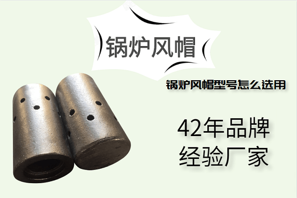 鍋爐風帽型號怎么選用-42年廠家定制好品質[江河]