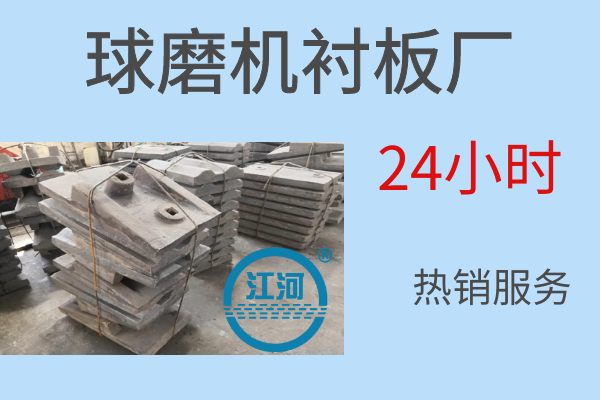 承德市選廠球磨機(jī)襯板廠-24小時(shí)熱銷服務(wù)