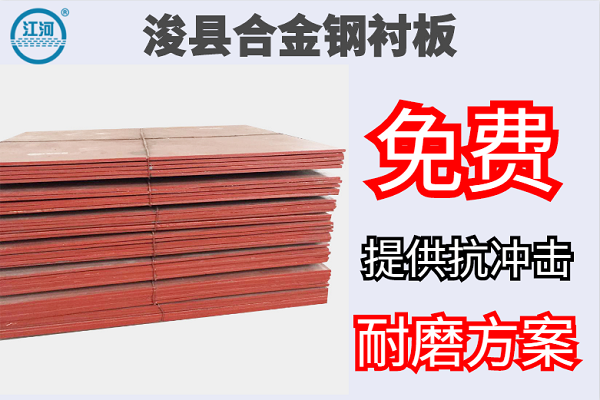 ?？h合金鋼襯板-免費(fèi)提供抗沖擊耐磨方案[江河]