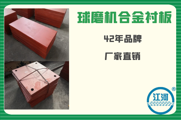 球磨機(jī)合金襯板-已用8個(gè)月無破損、無斷裂[江河]