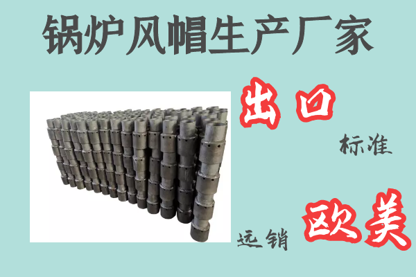 鍋爐風(fēng)帽生產(chǎn)廠家-出口標準遠銷歐美[江河]