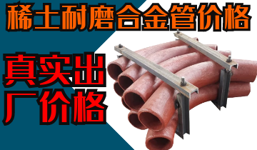 稀土耐磨合金管價格-購買稀土合金管道也注意這些？？？