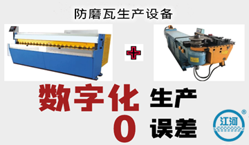 哈爾濱鍋爐廠防磨瓦-數(shù)字化生產(chǎn)設(shè)備精準無誤差[江河]