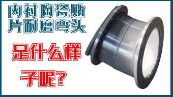 內(nèi)襯陶瓷貼片耐磨彎頭-是什么樣子呢？