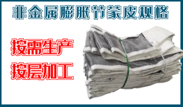 非金屬膨脹節(jié)蒙皮規(guī)格-按需生產(chǎn)、按層加工