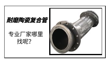耐磨陶瓷復(fù)合管-專業(yè)廠家哪里找呢？