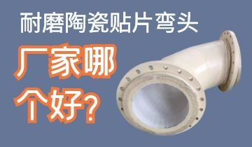 耐磨陶瓷貼片彎頭廠家哪個(gè)好呢？
