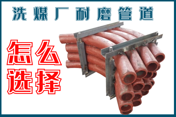 洗煤廠耐磨管道-該選擇那個(gè)材質(zhì)的呢？