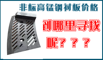 非標(biāo)高錳鋼襯板價(jià)格-到哪里找呢？