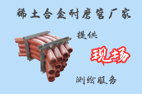 稀土合金耐磨管廠家-提供現場測繪服務[江河]