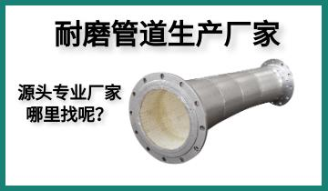 耐磨管道生產(chǎn)廠家-源頭專業(yè)廠家哪里找呢？[江河]
