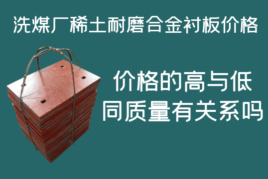 洗煤廠(chǎng)稀土耐磨合金襯板價(jià)格-高與低有什么區(qū)別嗎？