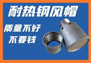 耐熱鋼風(fēng)帽-質(zhì)量不好不要錢你會心動嗎？