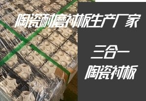 陶瓷耐磨襯板生產廠家-專業(yè)生產三合一陶瓷襯板[江河]