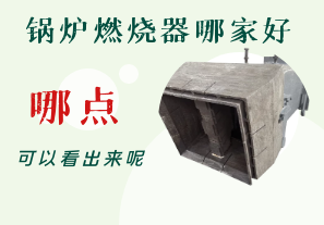 鍋爐燃燒器哪家好-從哪點可以看出呢？[江河]
