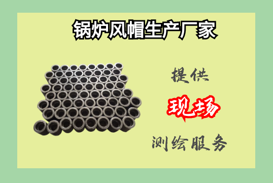鍋爐風帽生產廠家-提供現場測繪服務[江河]