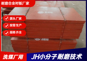 耐磨合金襯板廠家直銷-洗煤廠可以用嗎？