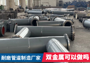 耐磨管道制造廠家-雙金屬可以做嗎？