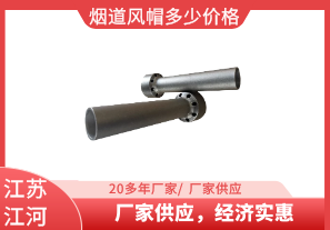 煙道風帽多少價格-廠家供應(yīng)，經(jīng)濟實惠[江河]