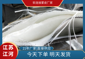 軟連接蒙皮廠家-質保有保障[江河]