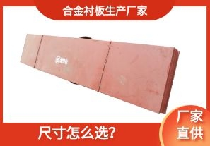合金襯板生產(chǎn)廠家-尺寸怎么選？[江河]