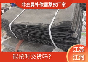 非金屬補(bǔ)償器蒙皮廠家-能按時(shí)交貨嗎？[江河]