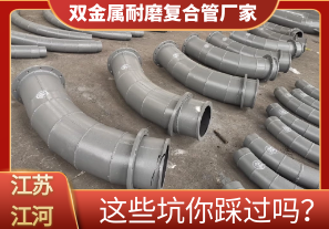 雙金屬耐磨復(fù)合管廠家這些坑你踩過嗎？[江河]