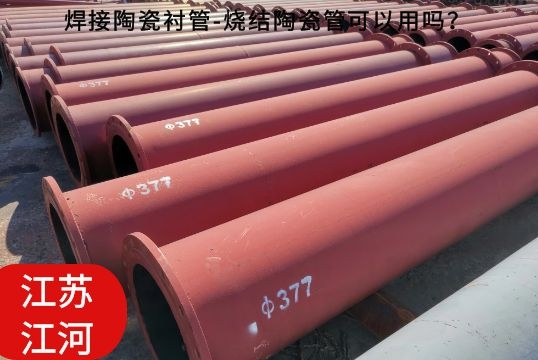 焊接陶瓷襯管-燒結(jié)陶瓷管可以用嗎？[江河]