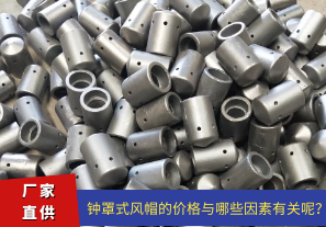 鐘罩式風(fēng)帽的價格與哪些因素有關(guān)呢？