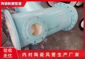 內(nèi)襯陶瓷風(fēng)管生產(chǎn)廠家生產(chǎn)是哪種呢？