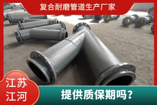 復(fù)合耐磨管道生產(chǎn)廠家有質(zhì)保期嗎？