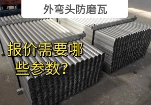 外彎頭防磨瓦-報價需要哪些參數(shù)？[江河]