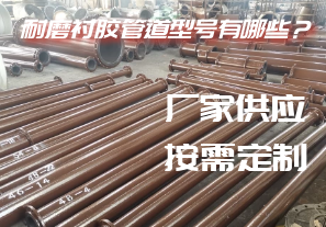 耐磨襯膠管道型號有哪些？[江河]