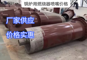 鍋爐用燃燒器噴嘴價格與哪些因素有關(guān)？[江河]