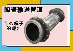 陶瓷輸送管道是什么樣子的呢？