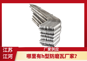 哪里有h型防磨瓦廠家？[江河]